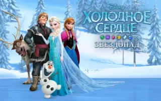 Холодне Серце. Зорепад Image 5